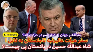 دری ۳۹۵ مذاکرات تاجکستان با امارت اسلامی و سفر شاه عبدالله اردن به پاکستان 