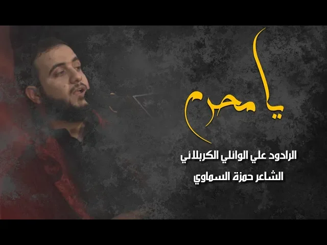يامحرم ||علي سعيد الوائلي
