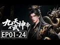 Lagu 【MULTI SUB】一口气看完《九天神武帝》1-24集：神武贯苍穹，帝威震八荒，一念定生死，万古永称尊
