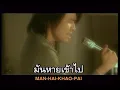 รักน้องคนเดียว (Love You) - ศรศักดิ์ สวนแก้ว【OFFICIAL LYRICS VIDEO】