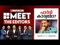 Download Lagu പാർട്ടി കാര്യമോ? | MEET THE EDITORS