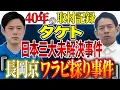 Lagu 【タケト】40年間未解決事件事件を取材し続けるライターからの投稿。関連するもう一つの事件。世に出ていない震える怖い話。