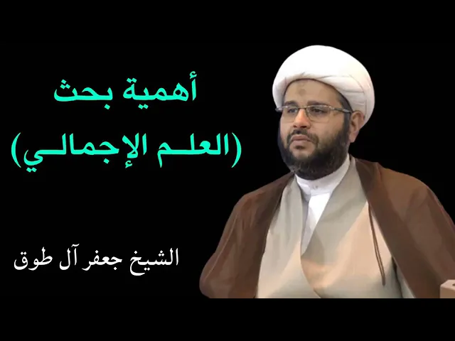 ⁣#اهمية بحث #العلم_الإجمالي | سماحة الشيخ جعفر آل طوق