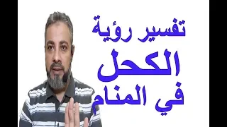 تفسير رؤية حلم الكحل وتكحيل العين في المنام   اسماعيل الجعبيري دندنها