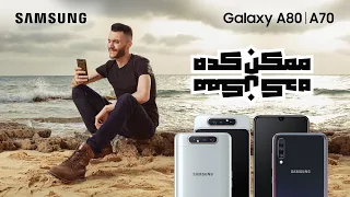 أغنية سامسونج Galaxy A80 I A70 ممكن كده Amir Eid Ft Sherif Mostafa  أغنية سامسونج Galaxy A80 I A70 ممكن كده Amir Eid Ft Sherif Mostafa