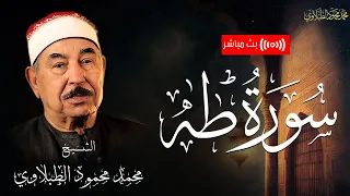 تلاوة تملأ القلب نور ا وسكينة سورة طه بصوت الشيخ محمد محمود الطبلاوي بث مباشر 