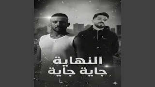                       النهاية جاية جاية دندنها