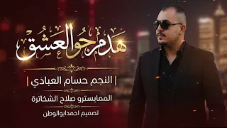 هدم جو العشق غابت ثمان اعوام   النجم حسام العبادي   طربيات رواق      دندنها