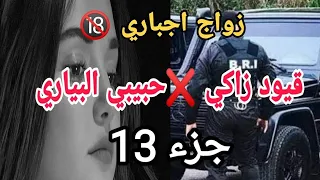 خرجت بدون علم زوجي وياريتني ما تدرتها زواج اجباري قيود زاكي حبيبي البياري الجزء 13 