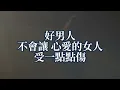 超經典！張鎬哲《好男人》真.粵語版
