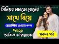 Download Lagu সিনিয়র চাচাতো বোনের সাথে বিয়ে। সকল পর্ব। A Romantic Love Story। Ashik \u0026 Priyanka।