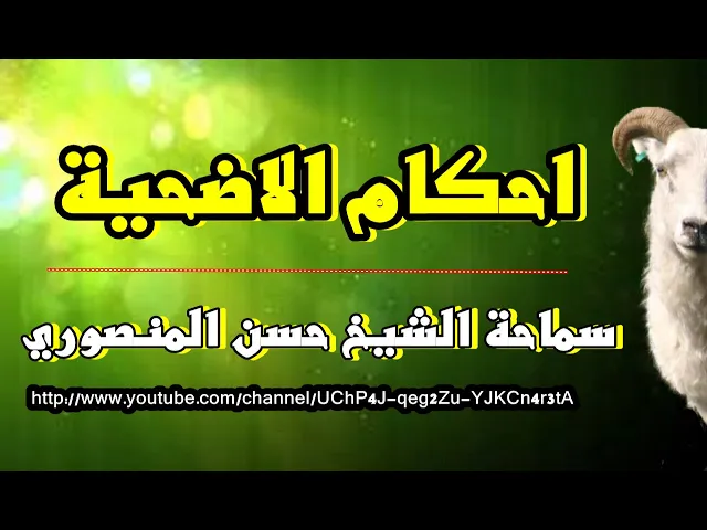 ⁣احكام الاضحية عند الشيعة متى تذبح وكيف توزع وماهي شروطها