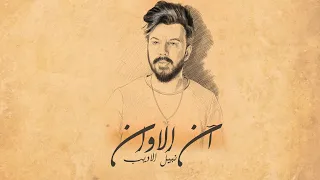 اغنيه ان الاوان بصوت ملحنها نبيل الاديب 