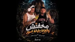 مهرجان مخفتش و الغابة مليانه اسود   الغزال و سادات          سادات العالمي دندنها