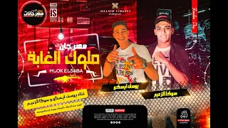 مهرجان ملوك الغابه يوسف ايسكو و سوكا الزعيم توزيع عنبه الجنرال 