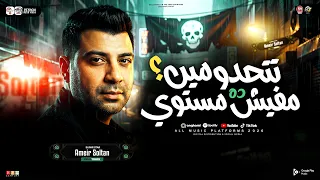 تتحدو مين ده مافيش مستوي   شماشرجي البلد عامل خفاش   امير سلطان   ترند التيك توك   حظ شعبي جديد      دندنها