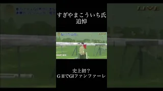 すぎやまこういち氏追悼 G IIでG ファンファーレ 