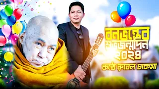 Download January 8 Tarik Esse Amar Hujir Din 2024//Buddhist Songs//Rubel Chakma//Dhamma Sodok// MP3