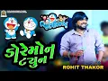 Lagu 🔴 ROHIT THAKOR !! DOREMON TONE, TRENDING SONG 