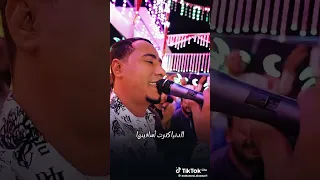 انا الزمان يما دغدغني محمد الاسمر مهرجانات شعبي 