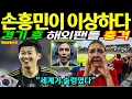 Download Lagu “손흥민이 이상하다? 해외팬들 충격 고백 [해외감동사연]”