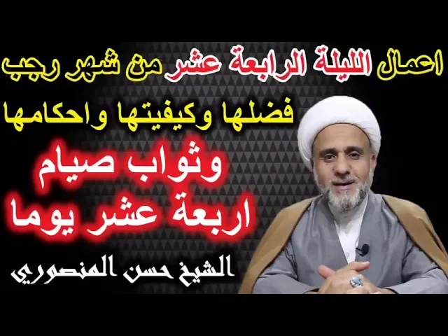 ⁣صلاة الليلة الرابعة عشر من رجب/فضلها وكيفيتها واحكامها /وثواب صيامها