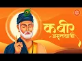 Download Lagu कबीर अमृतवाणी | Kabir Amritwani | kabir bhajan