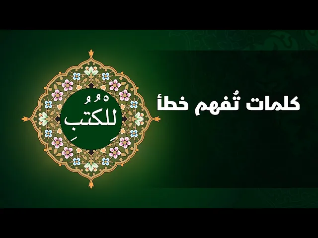 ⁣كلمات تفهم خطأ ( لِلْكُتُبِ )