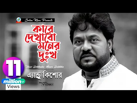 Download MP3 Kare Dekhabo Moner Dukkho | Andrew Kishore | কারে দেখাবো মনের দুঃখ | Music Video