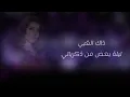 اصالة نصري - ذاك الغبي / ليلة بعض من ذكرياتي (تركي) Assala Nasri - Thak al Ghabi