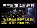 Download Lagu 【ASL-深夜電台】天王星已到大改變己到