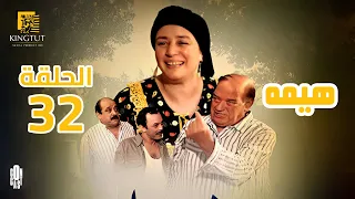 مسلسل هيمه الحلقة 32 بطولة عبلة كامل و أحمد رزق 