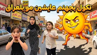 الحر بلعراق برعاية جهنم