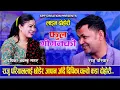 Download Lagu राजु परियारलाई छोडेर जापान जाँदै दिपिका,चल्यो कडा दोहोरी..Raju Pariyar VS Dipika Bayambu Dohori 2081