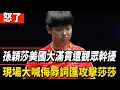 Download Lagu 怒了！孫穎莎美國大滿貫遭觀眾幹擾，現場大喊侮辱詞匯攻擊莎莎！！#王楚欽#孫穎莎#王勵勤#劉國梁#樊振東#林詩棟#馬龍#鄭欽文#全紅嬋#陳芋汐#陳若琳#丁俊暉#球星那些事