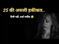 Lagu 25 की उम्र में समझ आया — डिग्री नहीं, दर्जा चाहिए | Life Reality | Heart Touching #LifeLessons