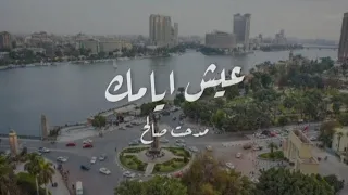 مدحت صالح عيش ايامك كلمات اغنية مسلسل وبينا ميعاد 