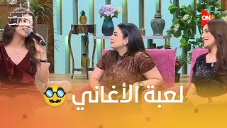 لعبة الأغاني مع صابرين النجيلي وأخواتها   شوفوا مين أشطر      معكم منى الشاذلي دندنها
