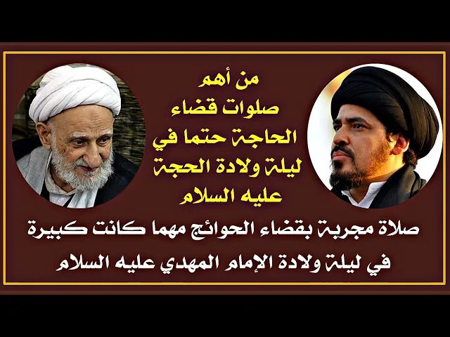 ⁣لا تنسَ صلاة مجربة جدا لقضاء الحوائج العظيمة في ليلة ولادة الإمام صاحب الزمان عليه السلام.