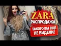 Lagu ZARA Распродажа! Самые ИНТЕРЕСНЫЕ и НЕВЕРОЯТНЫЕ вещи, шопинг влог, примерки