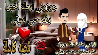 قصة كامله روعه جوزوني ارملة اخويا وانا بحب مرتي رواية جديده رومانسيه روعه روايات منه 