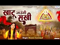 Download Lagu खाटू जाउंगी सखी ना लौट के आऊंगी  - Khatu Jaungi Sakhi -  Bhawna Swaranjali - Dj Shyam Bhajan 2023