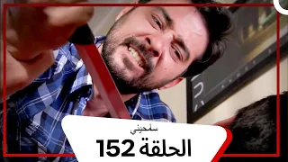 مسلسل سامحيني الحلقة 152 Arabic Dubbed 