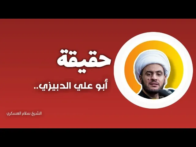 ⁣(حقيقة) ابو علي الدبيزي عن كورونا |الشيخ سلام العسكري 1441