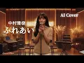 【AI女性ボーカル】中村雅俊「ふれあい」を優しく美しい女性の声でカバー