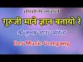 गुरुजी माने ज्ञान बतायो रे || Guru Ji Mane Gyan Btayo Re || Rajasthani Bhajan , Dev Music Company
