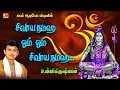 Download Lagu சிவாயநமஹ உன்னிகிருஷ்ணன் குரலில் பௌர்ணமி பாடல்கள் | Pournami Special Sivan Songs #pournamisivansongs