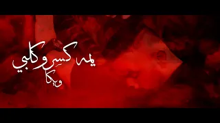 Weka Yama Kasarou Qalbi Official Video 2024 ويكا يمه كسرو كلبي 