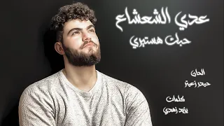 عدي الشعشاع   حبك هستيري  فيديو كليب                          دندنها