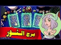 الثور☘️توقعات عاطفية\